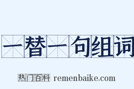 一替一句组词是什么意思的图片